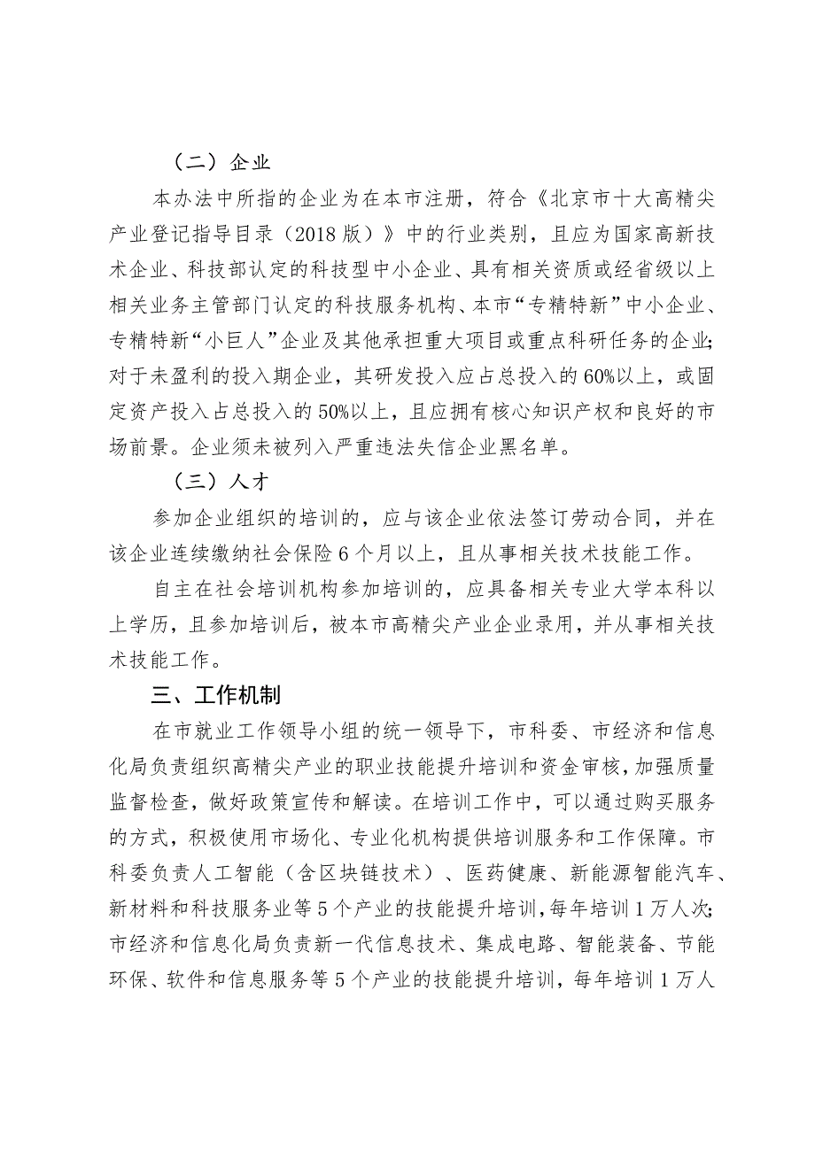 北京市高精尖产业技能提升培训补贴实施办法(2020年).docx_第2页