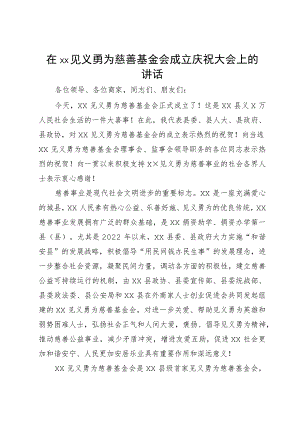 在见义勇为慈善基金会成立庆祝大会上的讲话.docx