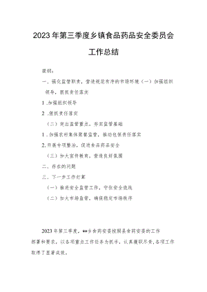 2023年第三季度乡镇食品药品安全委员会工作总结.docx