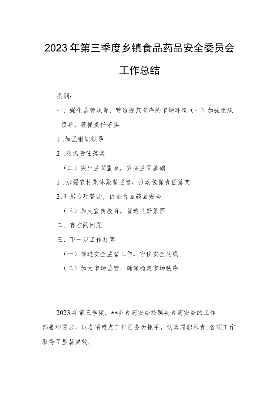 2023年第三季度乡镇食品药品安全委员会工作总结.docx_第1页