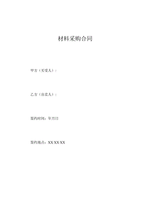 XX材料采购合同 （2023年）.docx