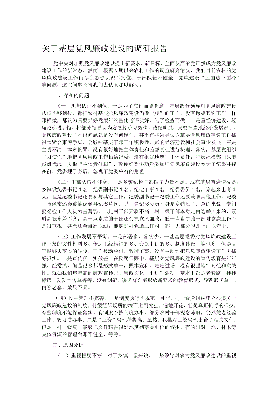 关于基层党风廉政建设的调研报告.docx_第1页