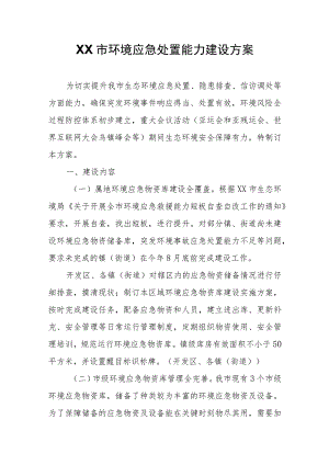 XX市环境应急处置能力建设方案.docx