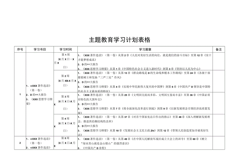 20231010主题教育学习计划表格.docx_第1页