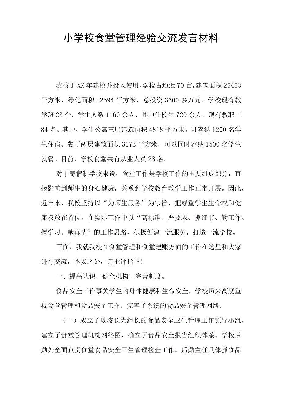 小学校食堂管理经验交流发言材料.docx_第1页