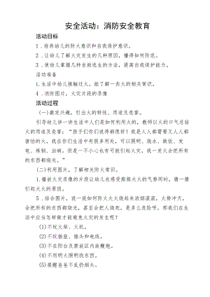 小一班下 消防安全教育教案.docx