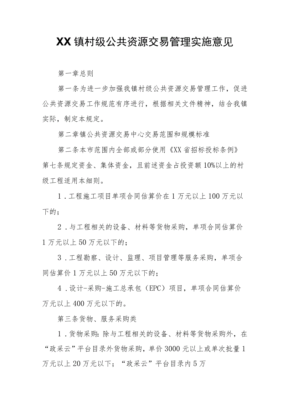 XX镇村级公共资源交易管理实施意见.docx_第1页