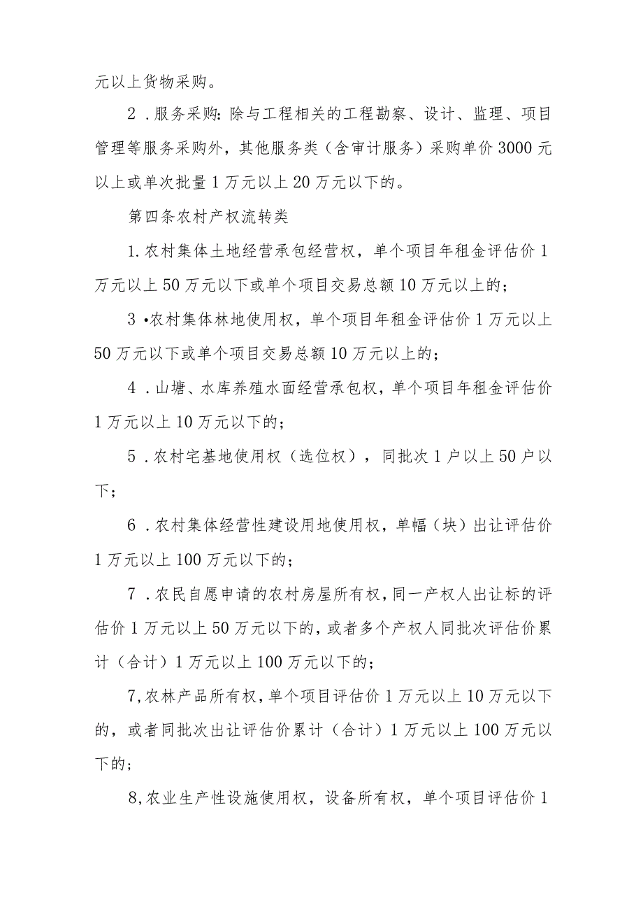 XX镇村级公共资源交易管理实施意见.docx_第2页