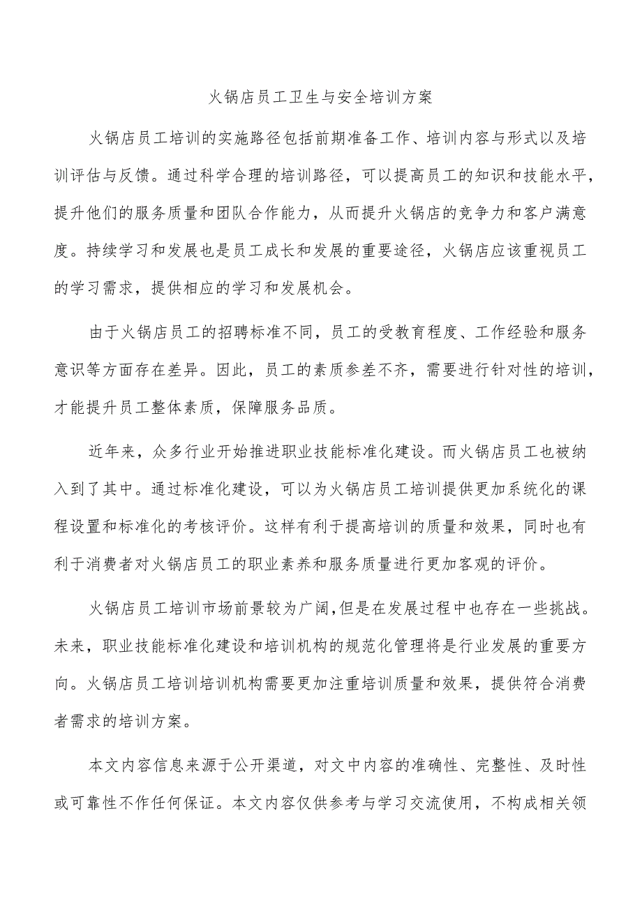 火锅店员工卫生与安全培训方案.docx_第1页