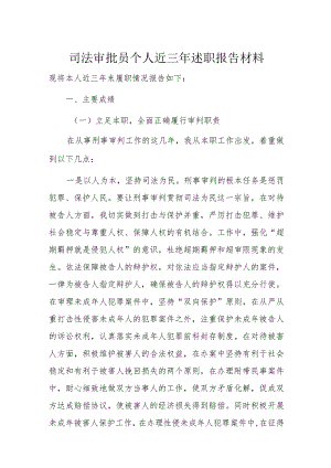 司法审批员个人近三年述职报告材料.docx