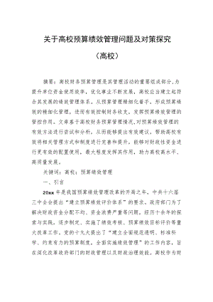 关于高校预算绩效管理问题及对策探究（高校）.docx