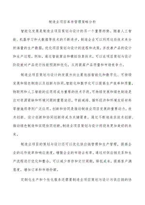 制造业项目库存管理策略分析.docx