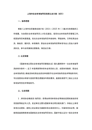 上海市社会体育指导员资质认定方案（试行）.docx