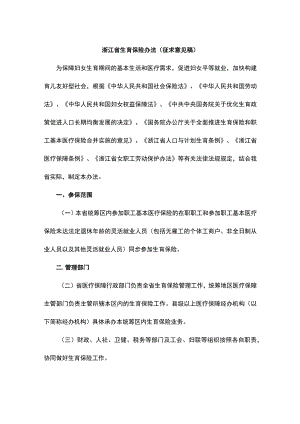 浙江省生育保险办法（征.docx