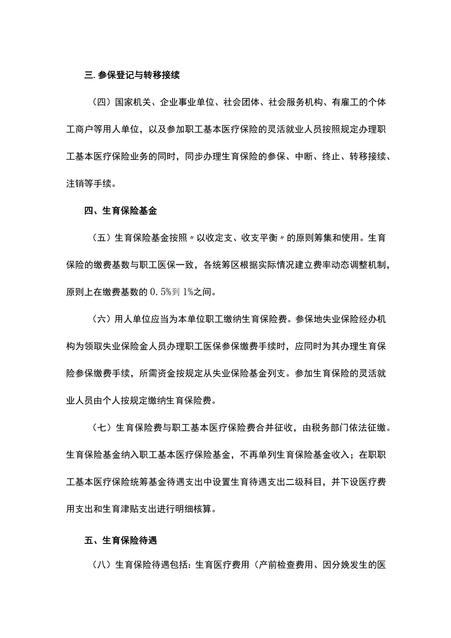 浙江省生育保险办法（征.docx_第2页