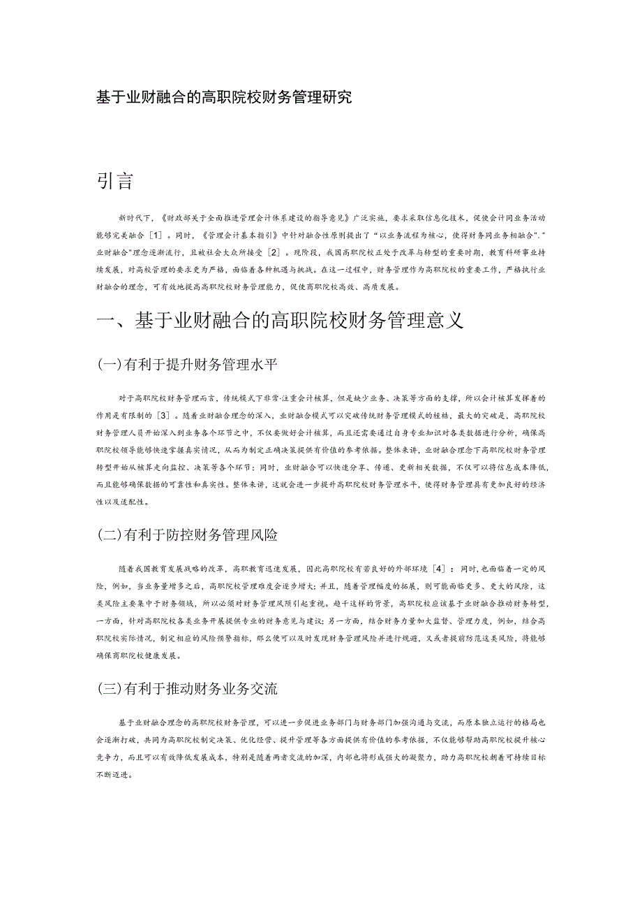 基于业财融合的高职院校财务管理研究.docx_第1页