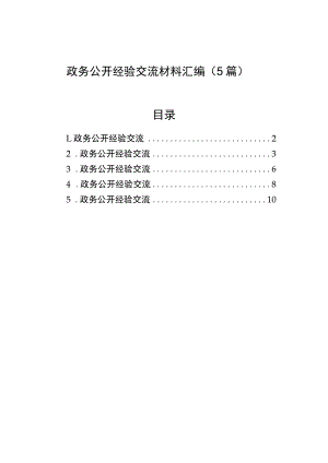 政务公开经验交流材料汇编（5篇）.docx