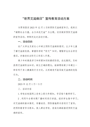 2023年学校“世界艾滋病”宣传活动方案七篇.docx