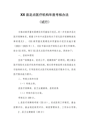 XX县定点医疗机构年度考核办法.docx