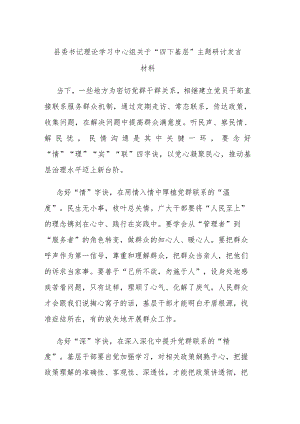 县委书记理论学习中心组关于“四下基层”主题研讨发言材料.docx