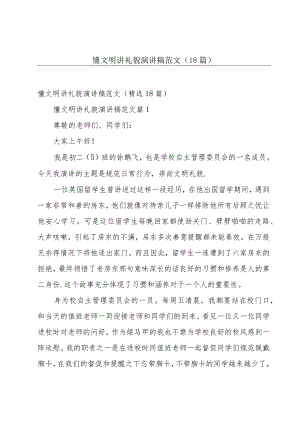 懂文明讲礼貌演讲稿范文（18篇）.docx