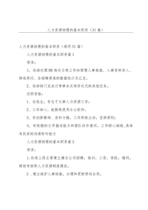 人力资源助理的基本职责（31篇）.docx