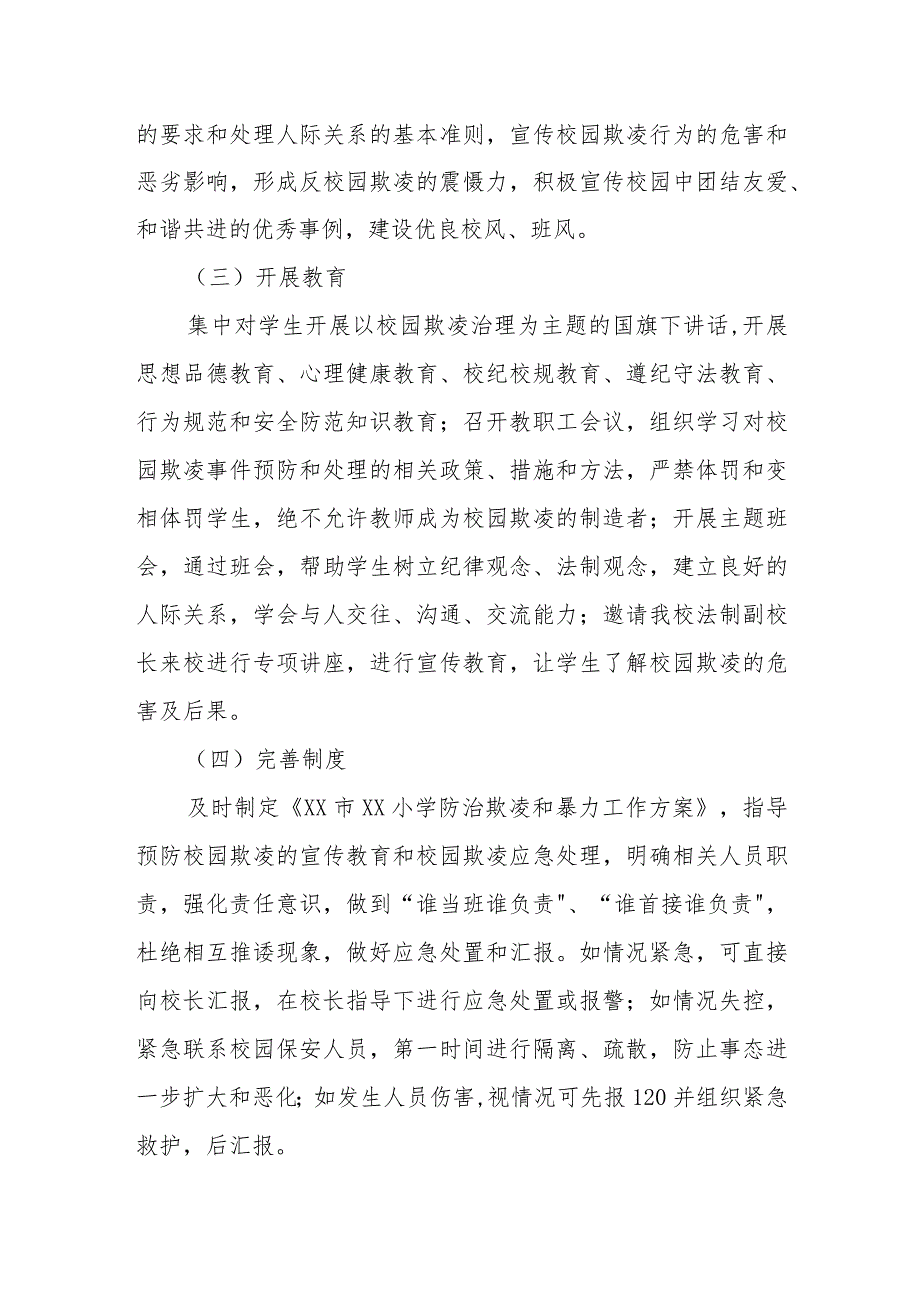 XX小学校园欺凌和暴力治理工作实施方案.docx_第2页