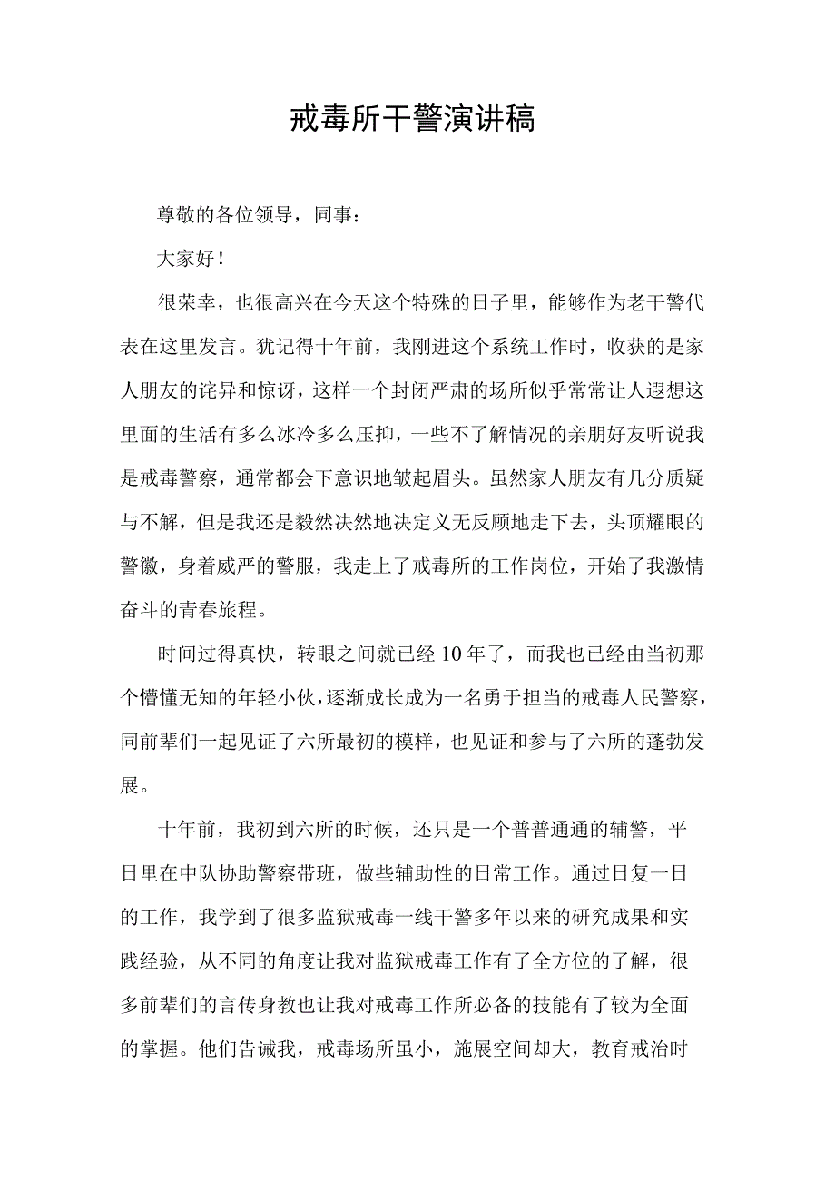 戒毒所干警演讲稿.docx_第1页