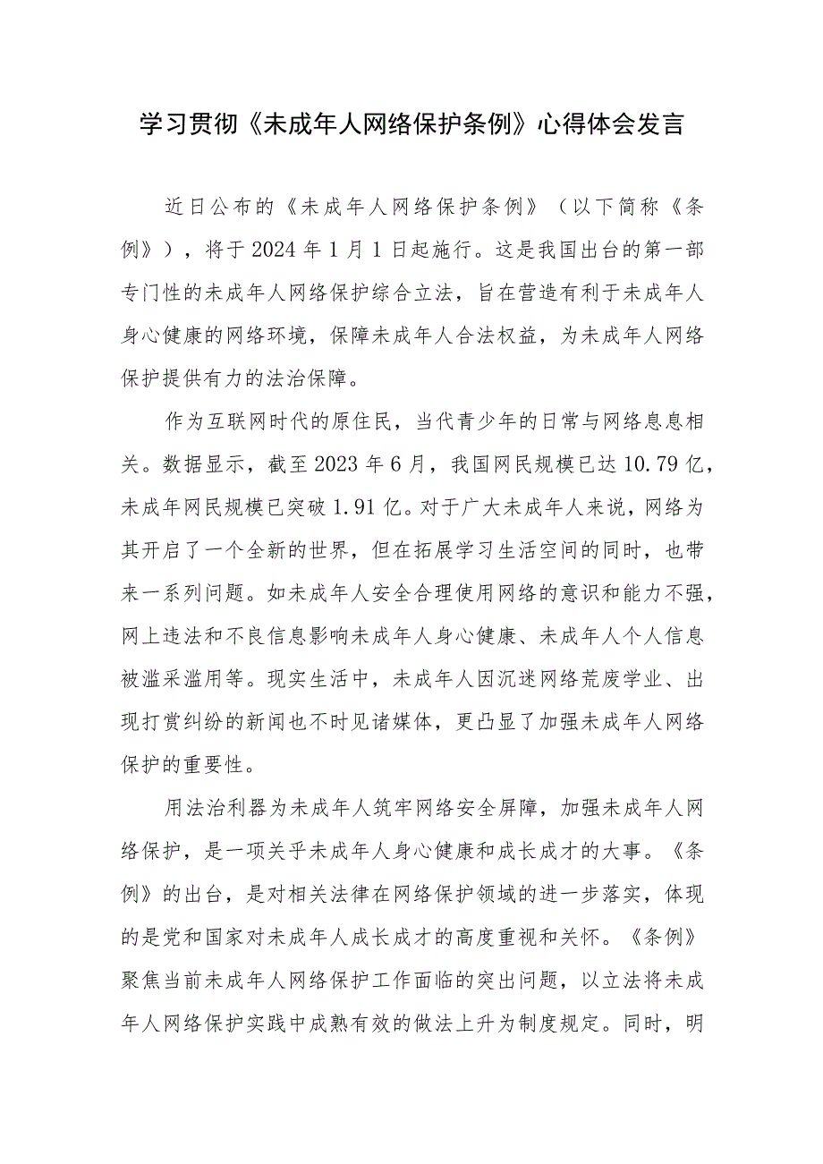 学习贯彻《未成年人网络保护条例》心得体会发言和《未成年人网络保护条例》发布感悟心得体会共3篇.docx_第2页