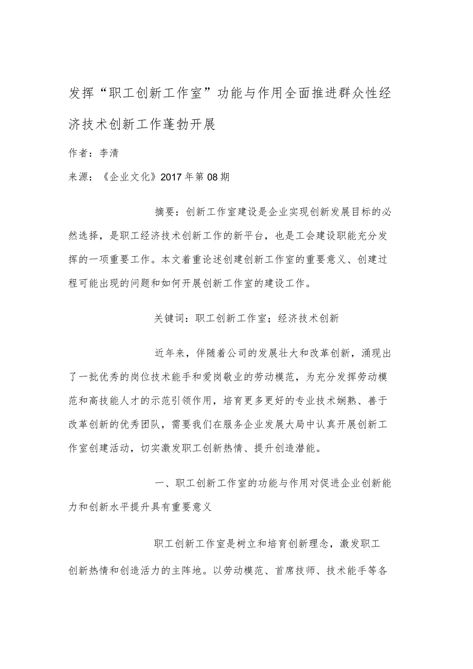 发挥职工创新工作室功能与作用全面推进群众性经济技术创新工作蓬勃开展.docx_第1页