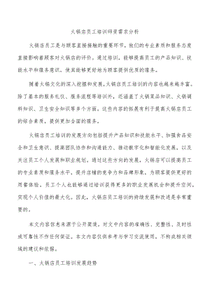 火锅店员工培训师资需求分析.docx