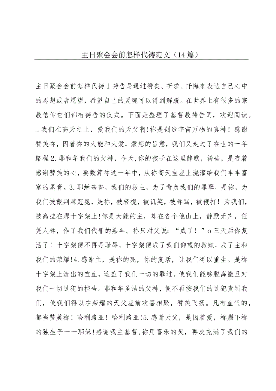 主日聚会会前怎样代祷范文(14篇).docx_第1页