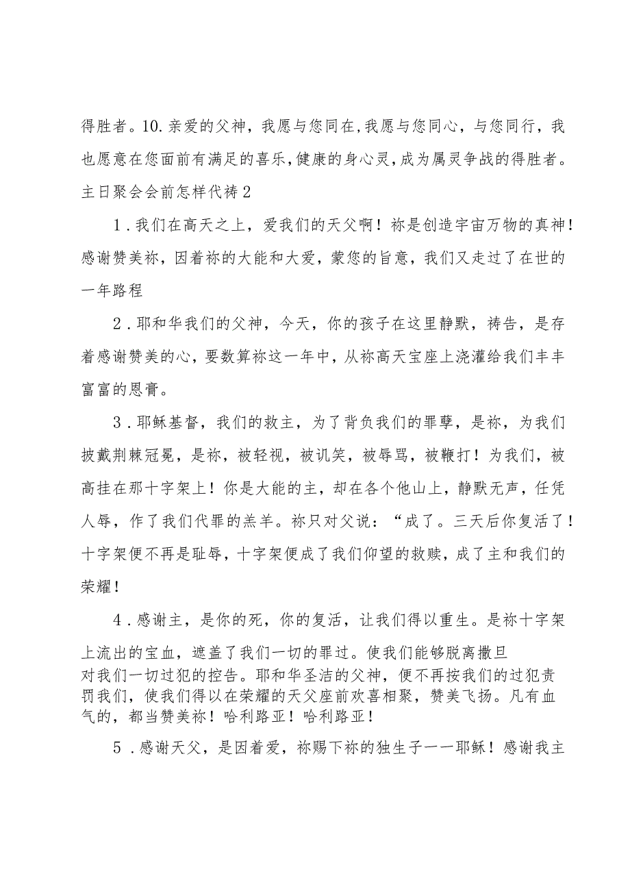 主日聚会会前怎样代祷范文(14篇).docx_第3页