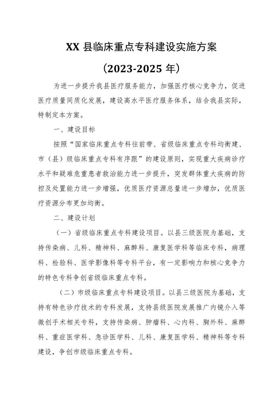 XX县临床重点专科建设实施方案.docx_第1页