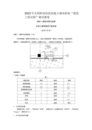 GZ066 建筑工程识图赛项正式赛卷1.3-建筑模型三维转换试卷-2023年全国职业院校技能大赛赛项正式赛卷.docx