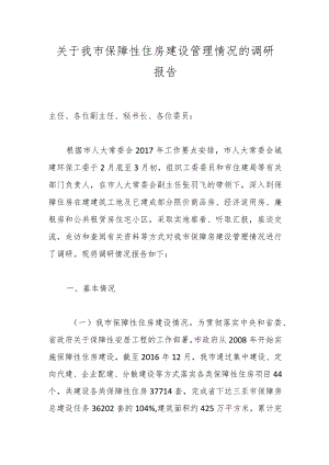 关于我市保障性住房建设管理情况的调研报告.docx