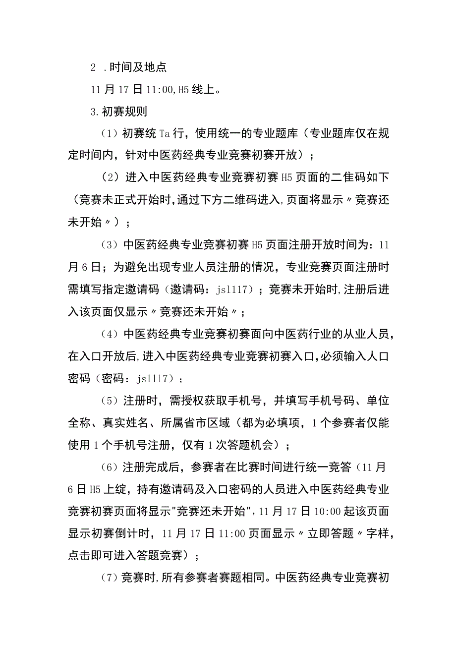 成渝地区双城经济圈中医药普法及经典知识竞赛规则.docx_第2页