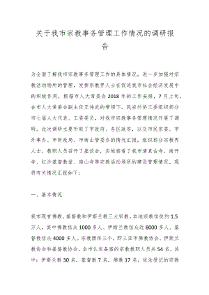 关于我市宗教事务管理工作情况的调研报告.docx