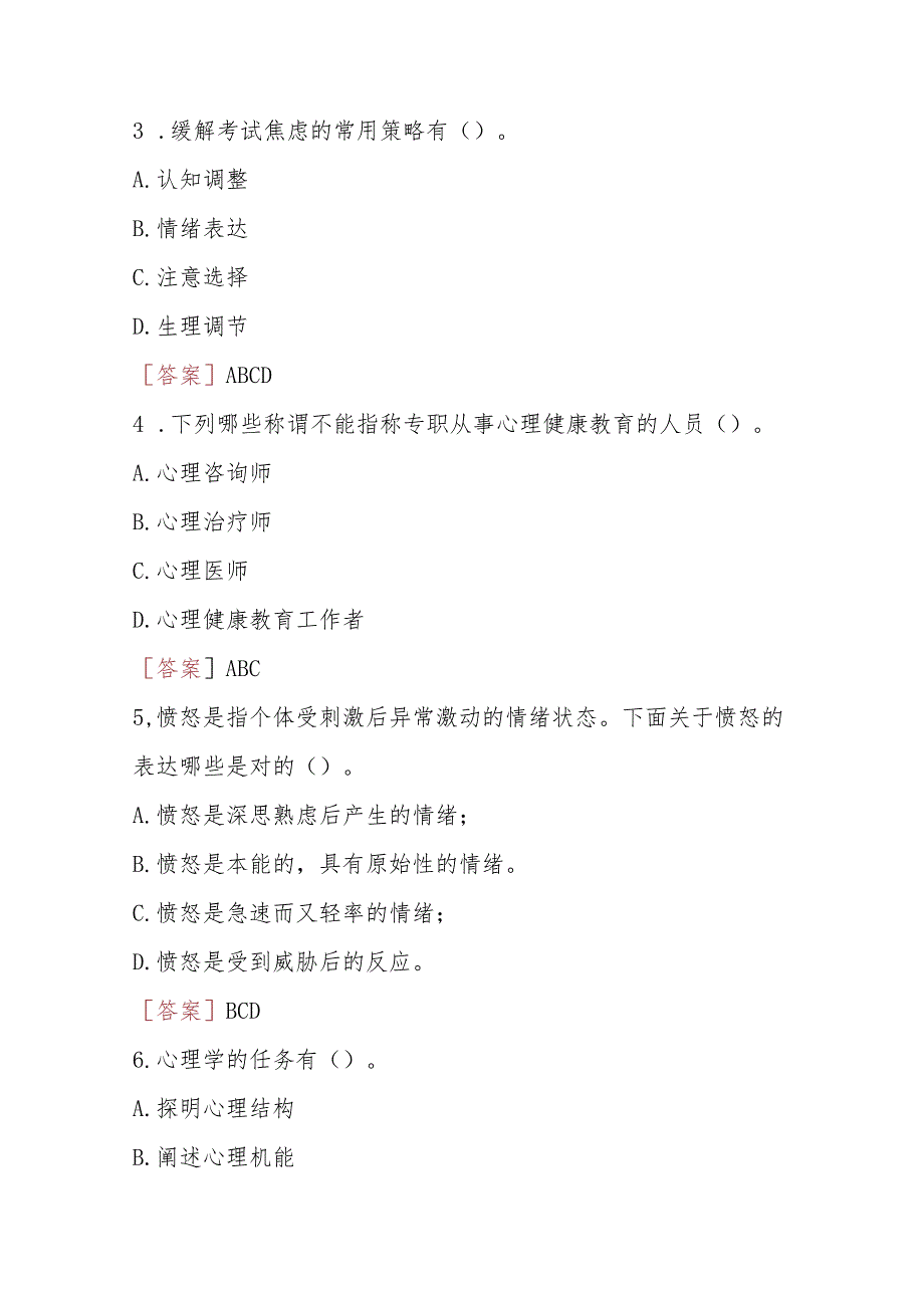 2023秋期版]国开河南电大专科《心理健康教育概论》无纸化考试(作业练习1-3)试题及答案.docx_第2页