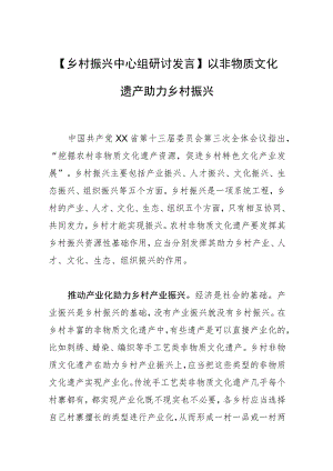 【乡村振兴中心组研讨发言】以非物质文化遗产助力乡村振兴.docx