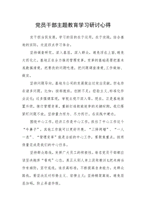 党员干部主题教育学习研讨心得.docx