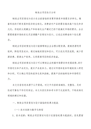 制造业项目执行分析.docx