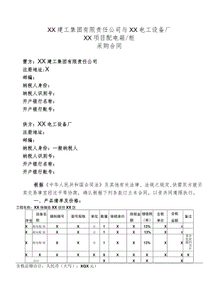 XX项目配电箱柜采购合同（2023年XX建工集团有限责任公司与XX电工设备厂）.docx