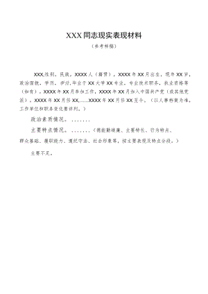 ⅩⅩX同志现实表现材料（2023年）.docx