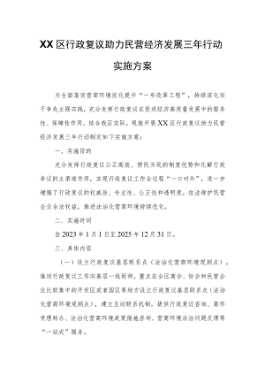 XX区行政复议助力民营经济发展三年行动实施方案.docx