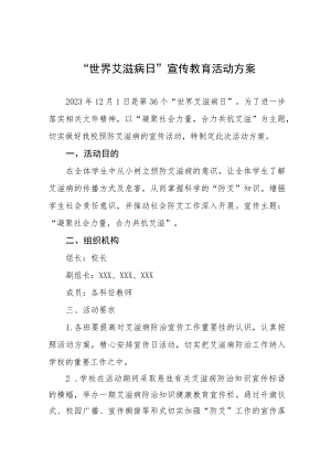 2023小学世界艾滋病日宣传活动实施方案七篇.docx