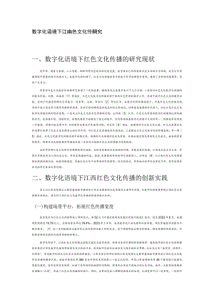 数字化语境下江西红色文化传播研究.docx