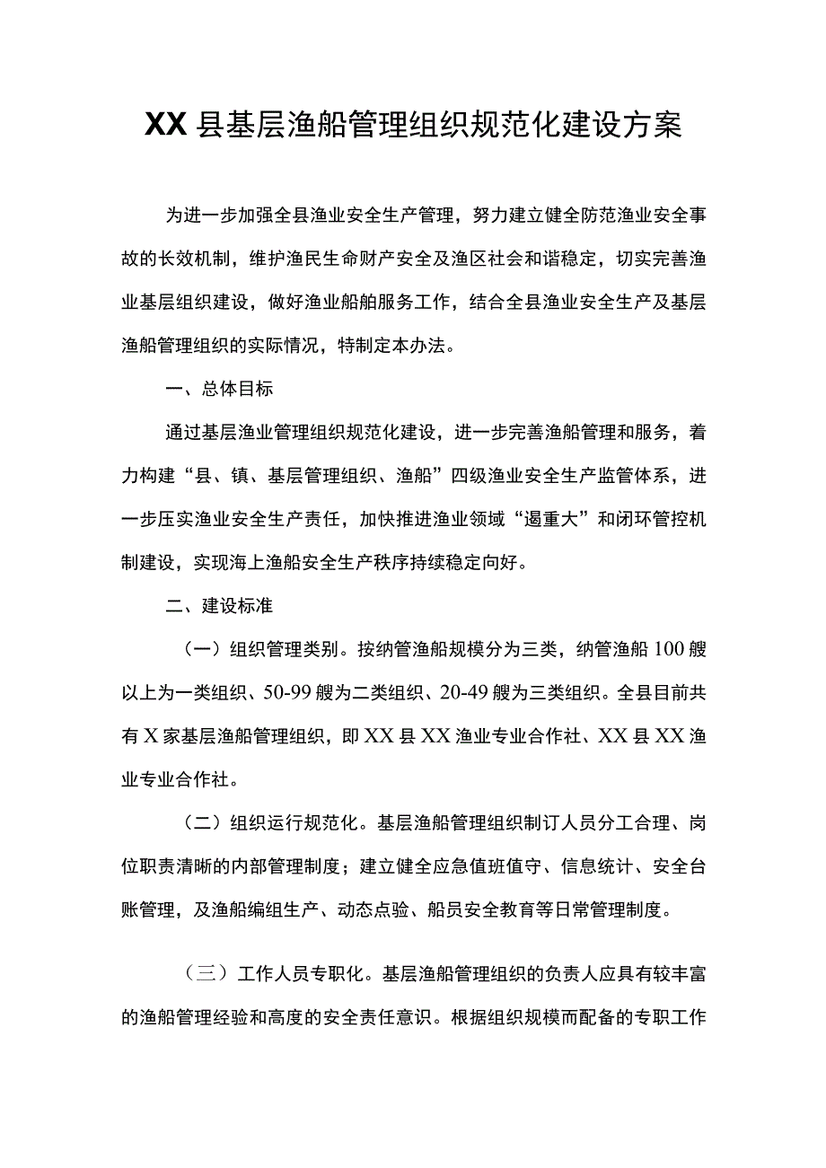 XX县基层渔船管理组织规范化建设方案.docx_第1页