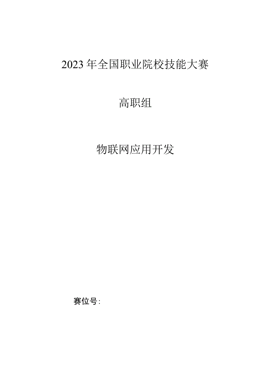 2023年全国职业院校技能大赛_高职组_物联网应用开发_任务书-2023年全国职业院校技能大赛赛项正式赛卷.docx_第1页