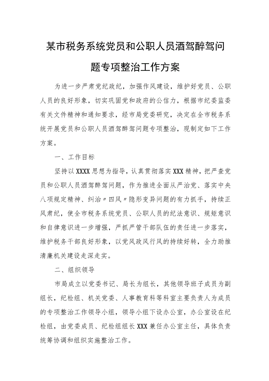 某市税务系统党员和公职人员酒驾醉驾问题专项整治工作方案.docx_第1页